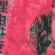 Andy Warhol Ronald Feldman Fine Art cm 96x96 ADS 1985
